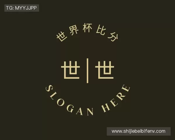 解读世界杯
